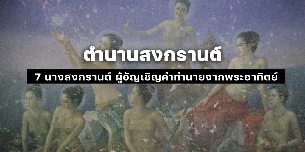 ตำนานสงกรานต์ กับ 7 นางสงกรานต์