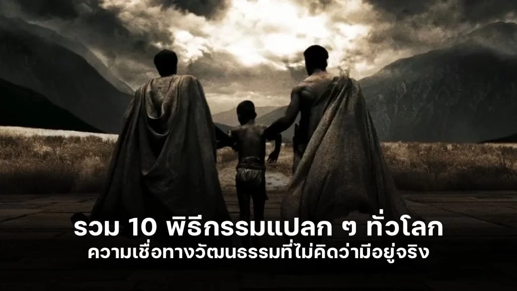 รวม 10 พิธีกรรมแปลก ทั่วโลก ความเชื่อทางวัฒนธรรมที่ไม่คิดว่ามีอยู่จริง