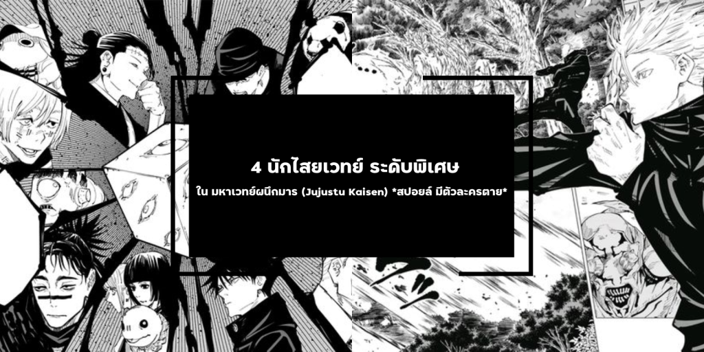 รู้จัก 4 นักไสยเวทย์ ระดับพิเศษ ใน มหาเวทย์ผนึกมาร (Jujustu Kaisen)