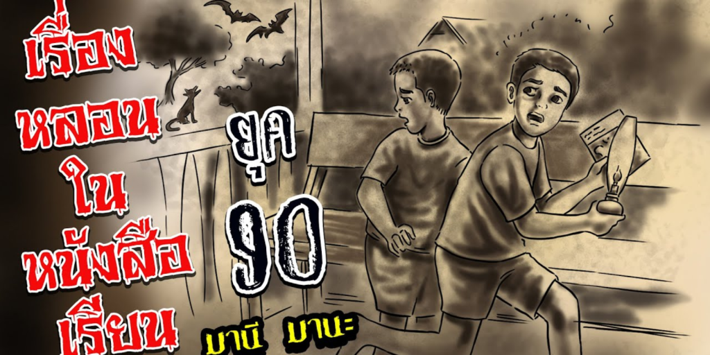 รวม 5 เรื่องหลอน จาก หนังสือเรียน ยุค 90 มานะ มานี ปิติ ชูใจ
