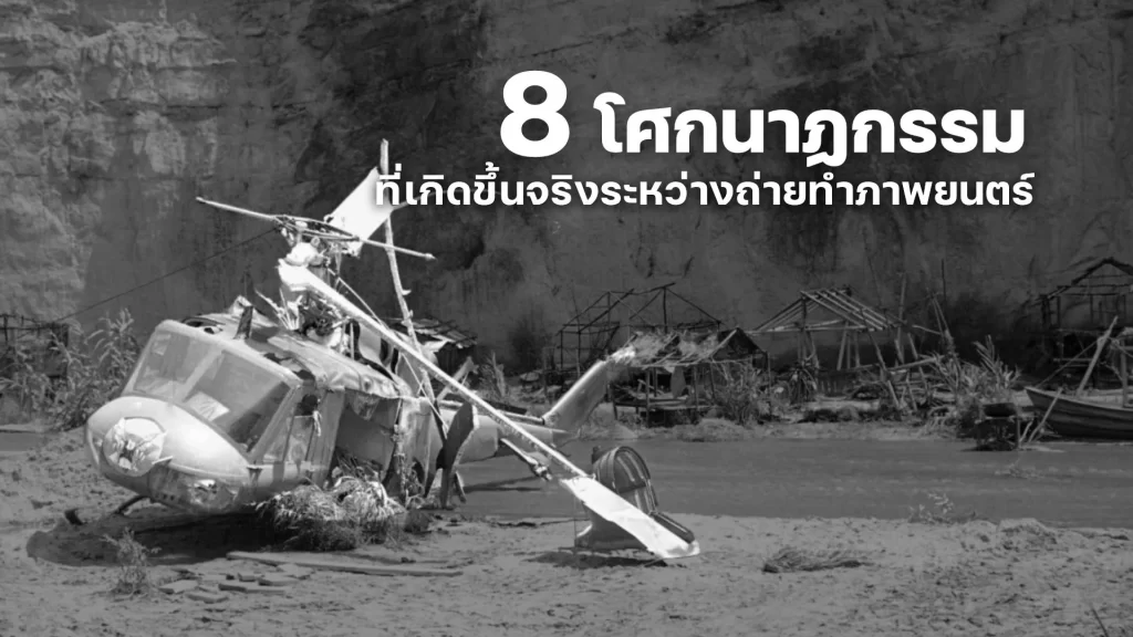 8 โศกนาฏกรรมที่เกิดขึ้นจริงระหว่างถ่ายทำภาพยนตร์