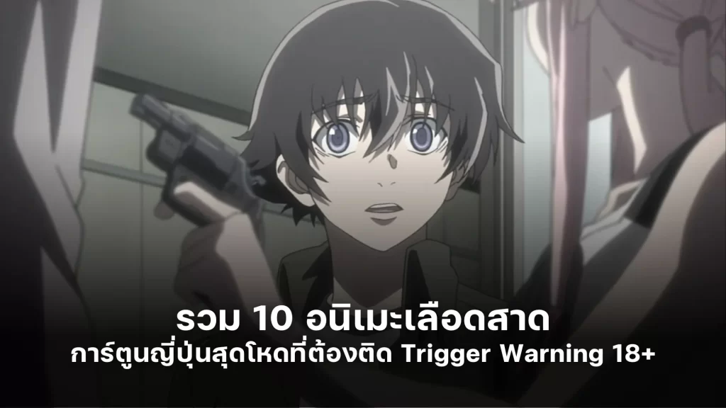 รวม 10 อนิเมะเลือดสาด การ์ตูนญี่ปุ่นสุดโหดที่ต้องติด Trigger Warning 18+