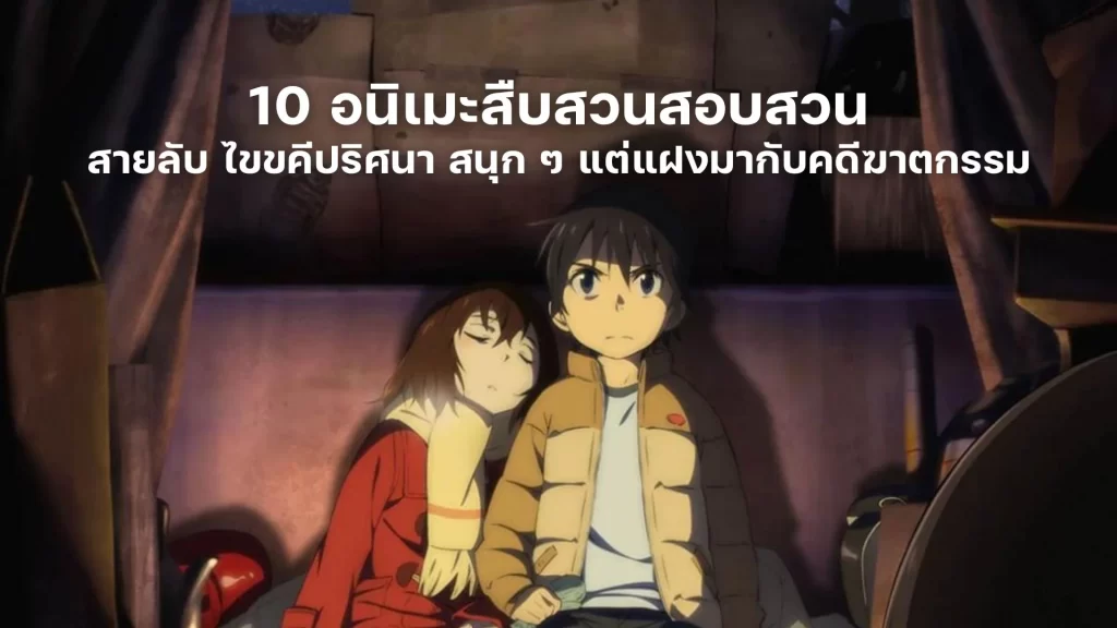 10 อนิเมะสืบสวนสอบสวน สายลับ ไขขคีปริศนา สนุก ๆ แต่แฝงมากับคดีฆาตกรรม