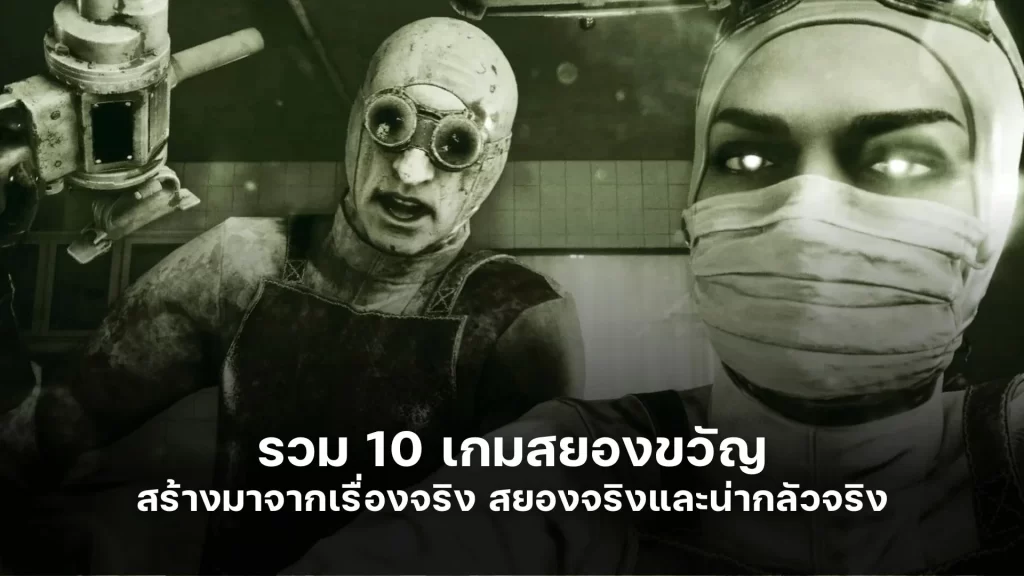 รวม 10 เกมสยองขวัญ ที่สร้างมาจากเรื่องจริง สยองจริงและน่ากลัวจริง