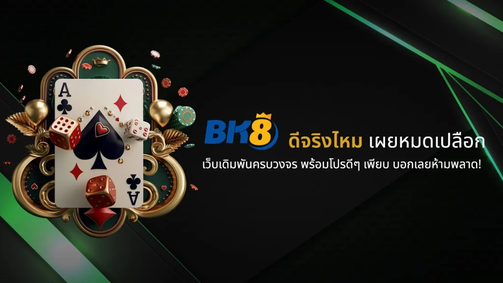 รีวิว-bk8-ดีจริงไหม