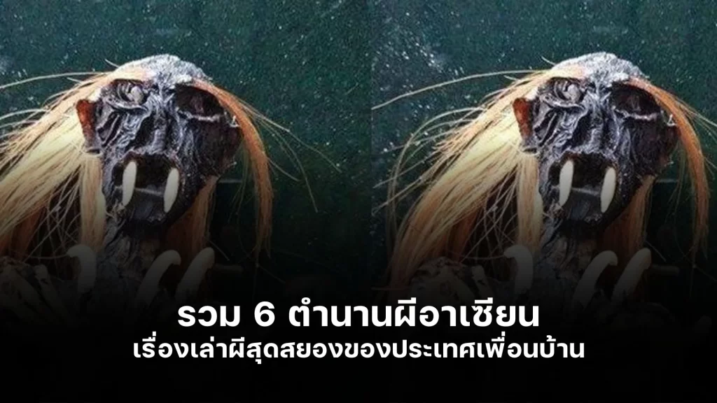 รวม 6 ตำนานผีอาเซียน เรื่องเล่าผีสุดสยองของประเทศเพื่อนบ้าน