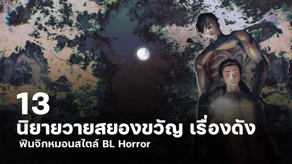 ป้ายยา 13 นิยายวายสยองขวัญ เรื่องดัง ฟินจิกหมอนสไตล์ BL Horror