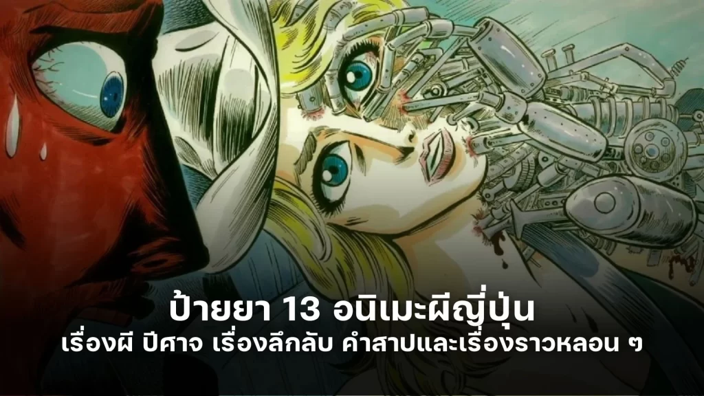 ป้ายยา 13 อนิเมะผีญี่ปุ่น ปีศาจ เรื่องลึกลับ คำสาปและเรื่องราวหลอน ๆ