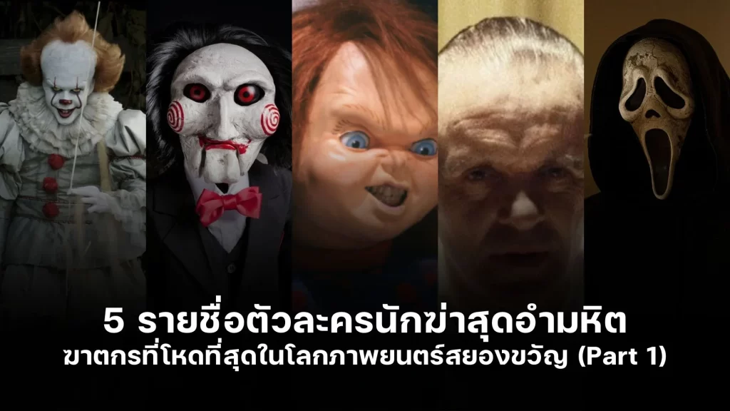 เปิด 5 รายชื่อตัวละคร นักฆ่าสุดอำมหิต ฆาตกรที่โหดที่สุดในโลกภาพยนตร์สยองขวัญ (Part 1)