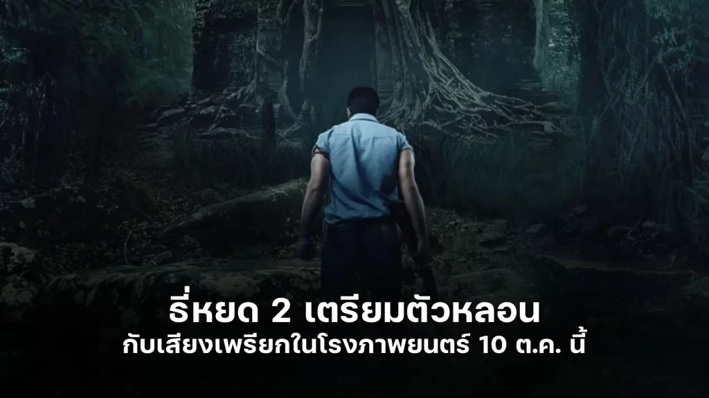 ธี่หยด 2 เตรียมตัวหลอนกับเสียงเพรียกในโรงภาพยนตร์ 10 ต.ค. นี้ ต้อนรับวันฮาโลวีน
