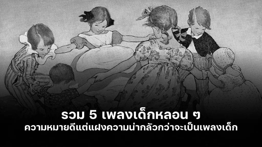 รวม 5 เพลงเด็กหลอน ๆ ความหมายดีแต่แฝงความน่ากลัวเอาไว้