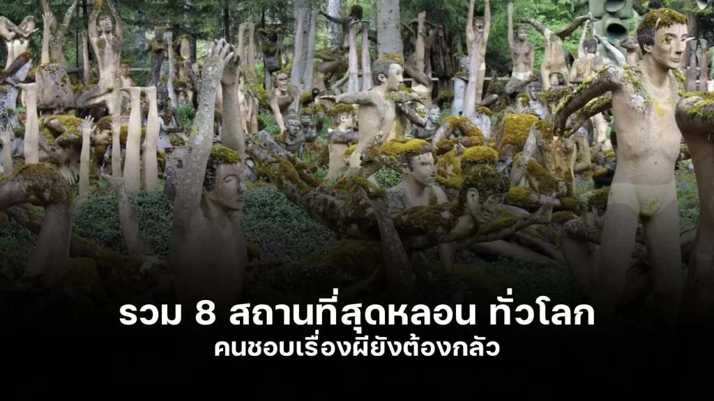 รวม 8 สถานที่สุดหลอน ทั่วโลก คนชอบเรื่องผียังต้องกลัว