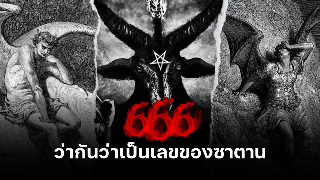จุดกำเนิดของ เลข 666 หมายเลขแห่งความชั่วร้ายที่ว่ากันว่าเป็นเลขของซาตาน