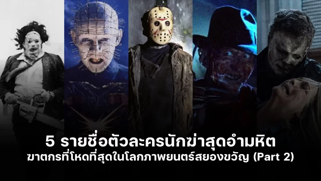 เปิด 5 รายชื่อตัวละคร นักฆ่าสุดโหด ที่โหดที่สุดในโลกภาพยนตร์ (Part 2)