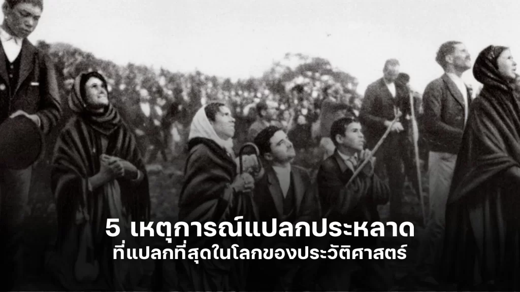 5 เหตุการณ์แปลกประหลาด ที่สุดในโลกของประวัติศาสตร์