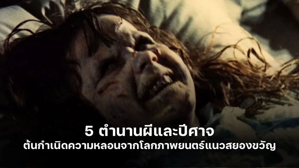 5 ตำนานผี และปีศาจ ต้นกำเนิดความหลอนจากโลกแห่งภาพยนตร์แนวสยองขวัญ