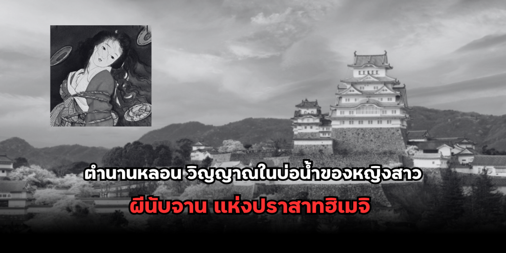 ตำนานหลอน ผีนับจาน ปราสาทฮิเมจิ วิญญาณอาถรรพ์