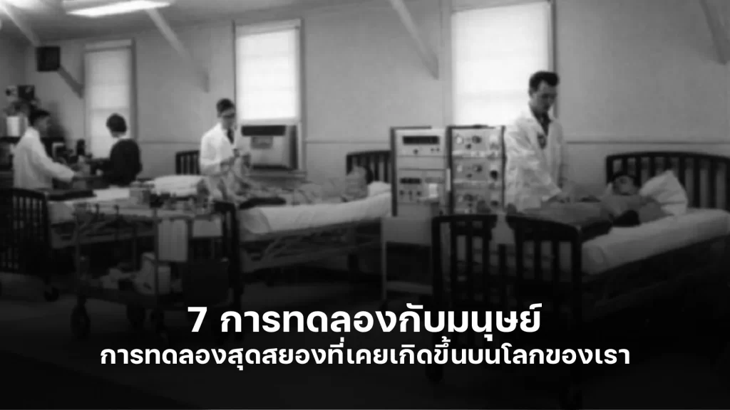 7 การทดลองกับมนุษย์ การทดลองสุดสยองที่เคยเกิดขึ้นบนโลกของเรา