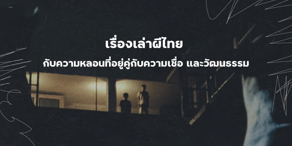 เรื่องเล่าผีไทย กับความหลอนที่อยู่คู่กับความเชื่อ และวัฒนธรรม