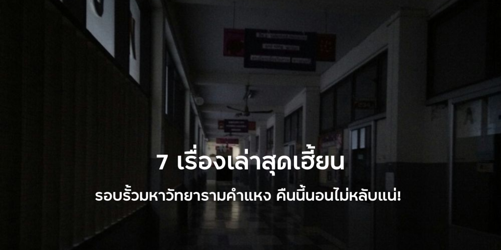 7 เรื่องเล่าสุดเฮี้ยน รอบรั้ว มหาวัทยารามคำแหง คืนนี้นอนไม่หลับแน่!