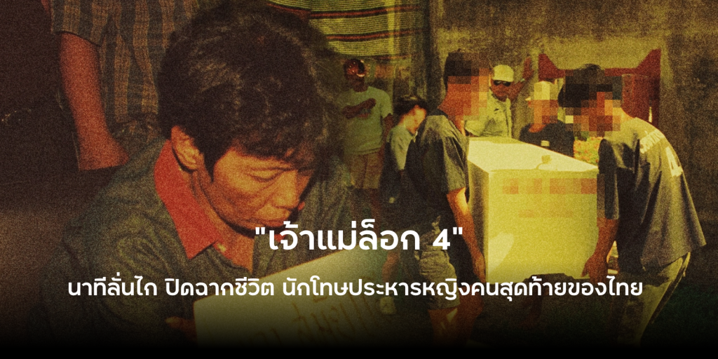 นาทีลั่นไก ปิดฉากชีวิต "เจ้าแม่ล็อก 4" นักโทษประหารหญิงคนสุดท้ายของไทย
