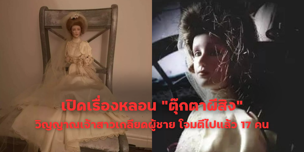 เปิดเรื่องหลอน "ตุ๊กตาผีสิง" วิญญาณเจ้าสาวเกลียดผู้ชาย โจมตีไปแล้ว 17 คน