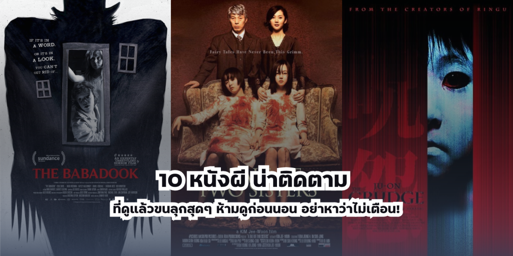 10 หนังผี น่าติดตาม ที่ดูแล้วขนลุกสุดๆ ห้ามดูก่อนนอน อย่าหาว่าไม่เตือน!