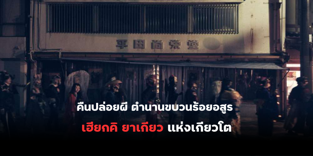 คืนปล่อยผี ตำนานขบวนร้อยอสูร เฮียกคิ ยาเกียว แห่งเกียวโต