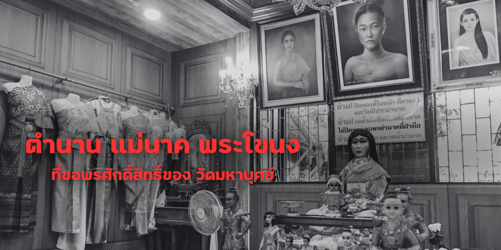 ตำนาน แม่นาค พระโขนง ที่ขอพรศักดิ์สิทธิ์ของ วัดมหาบุศย์