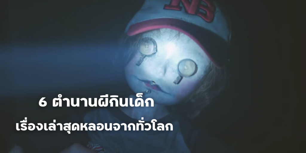 เปิด 6 ตำนานผีกินเด็ก เรื่องเล่าสุดหลอนจากทั่วโลก