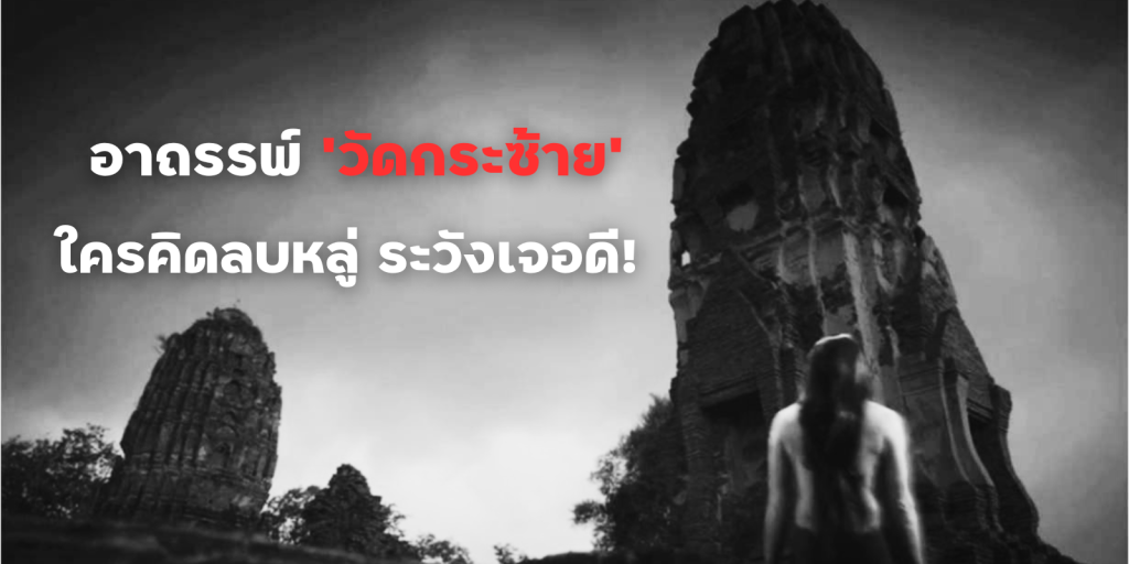 เรื่องราวหลอนๆ อาถรรพ์ ‘วัดกระซ้าย’ ใครคิดลบหลู่ ระวังเจอดี!