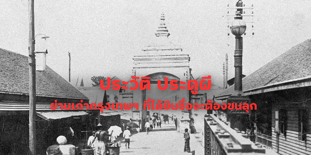 ประวัติ ประตูผี ย่านเก่ากรุงเทพฯ ย่านเก่าแก่ที่ได้ยินชื่อจะต้องขนลุก