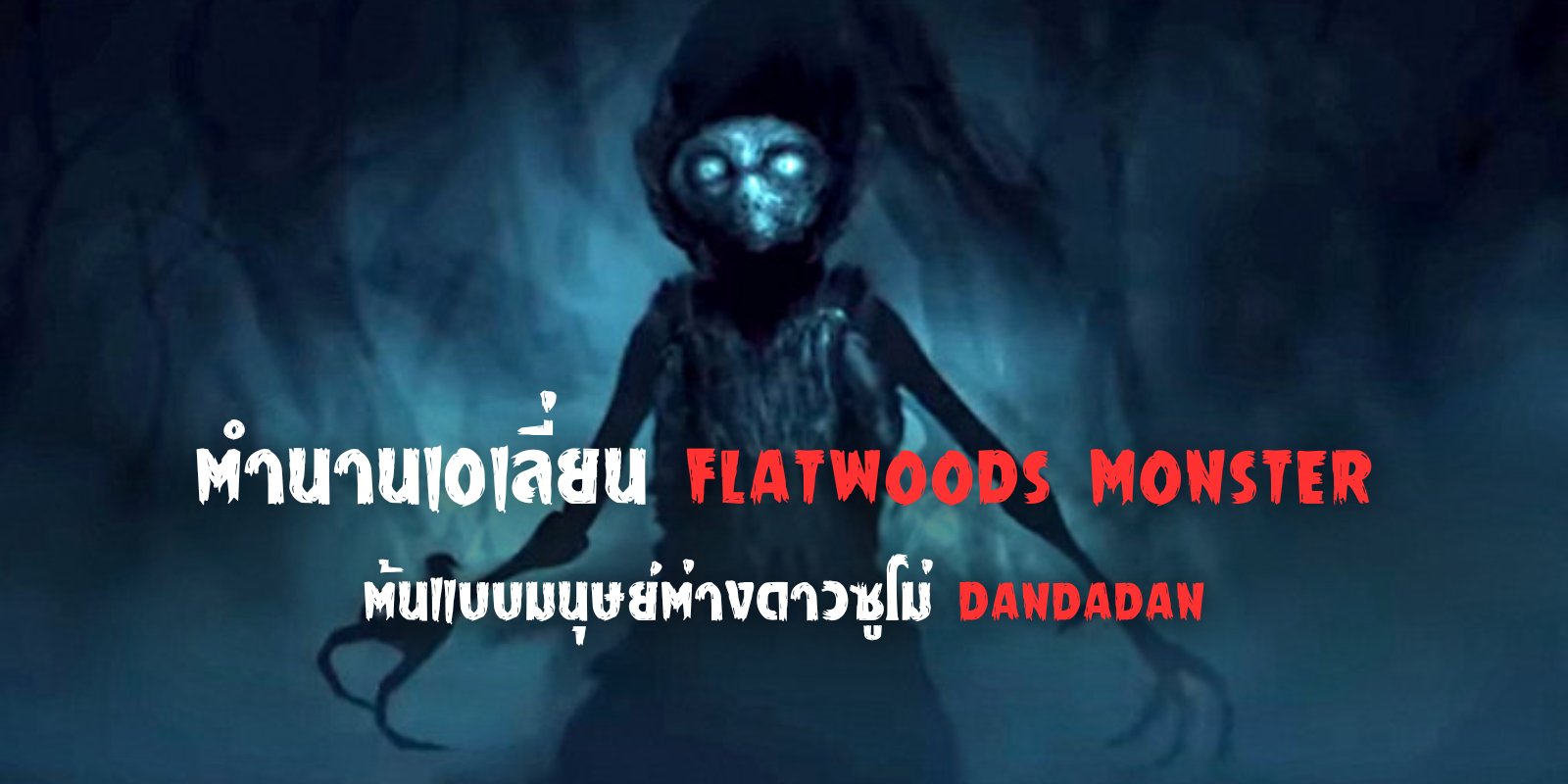 ตำนานเอเลี่ยน Flatwoods Monster ต้นแบบมนุษย์ต่างดาวซูโม่ Dandadan