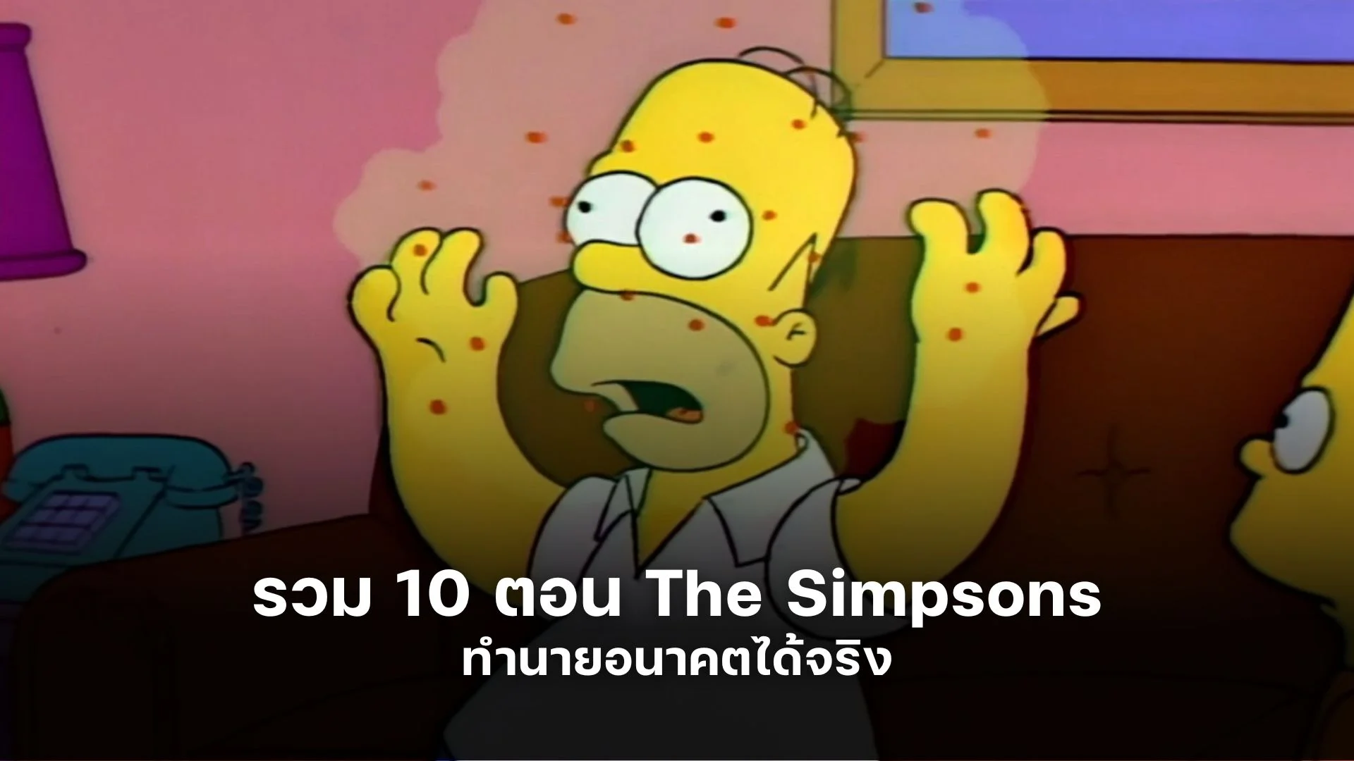 รวม 10 ตอน The Simpsons ทำนายอนาคตได้จริง