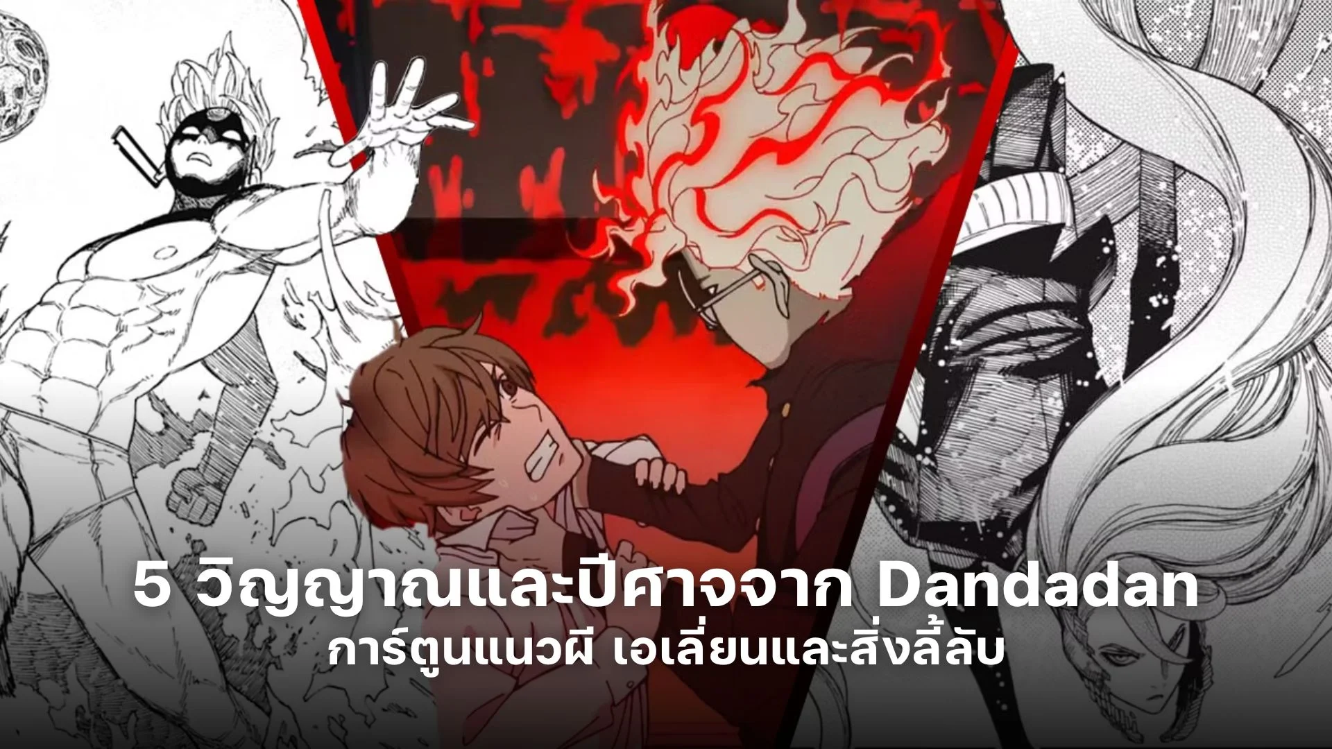 รวม 5 วิญญาณและปีศาจจาก Dandadan การ์ตูนแนวผี เอเลี่ยนและสิ่งลี้ลับ