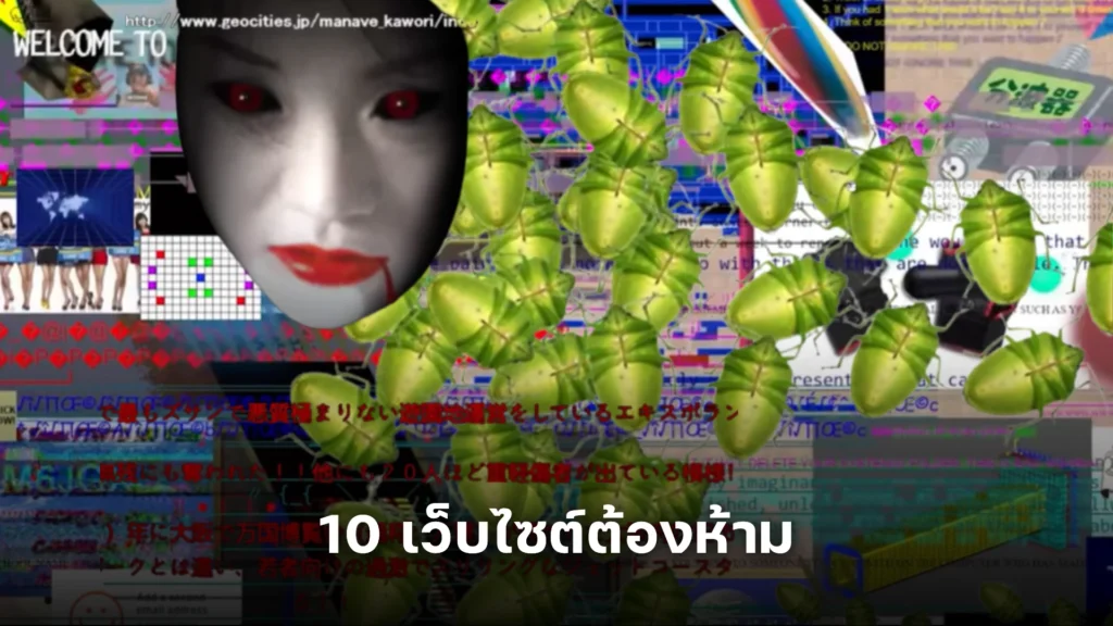 10 เว็บไซต์ต้องห้าม ลิงค์เว็บหลอนที่ห้ามกดเข้าไปดู