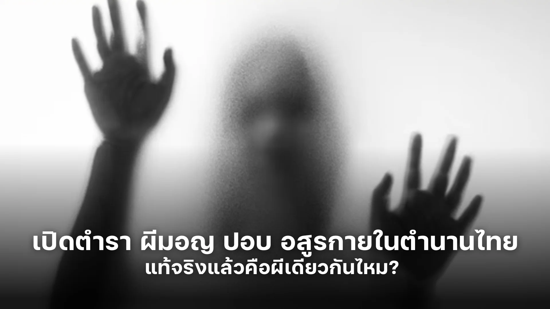 เปิดกรุตำรา ผีมอญ ปอบ อสูรกายในตำนานไทย แท้จริงแล้วคือผีเดียวกันไหม? 