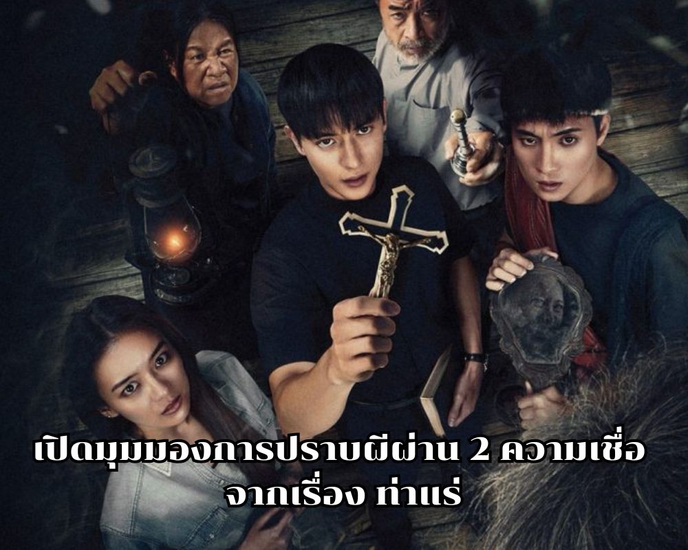 ผีเรื่องท่าแร่