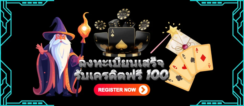 ลงทะเบียนเสร็จรับเครดิตฟรี 100 ล่าสุด 2025