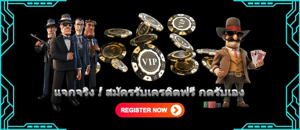 แจกจริง ! สมัครรับเครดิตฟรี กดรับเอง