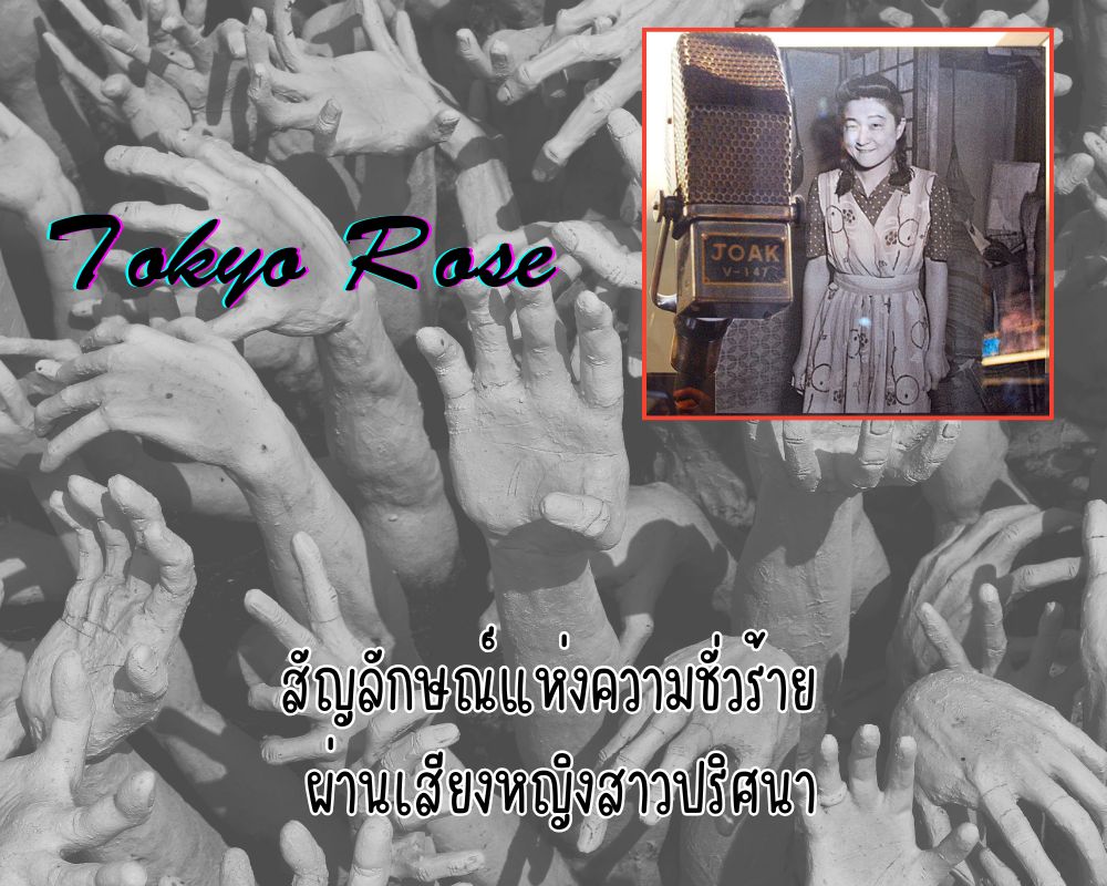 Tokyo Rose สัญลักษณ์แห่งความชั่วร้าย