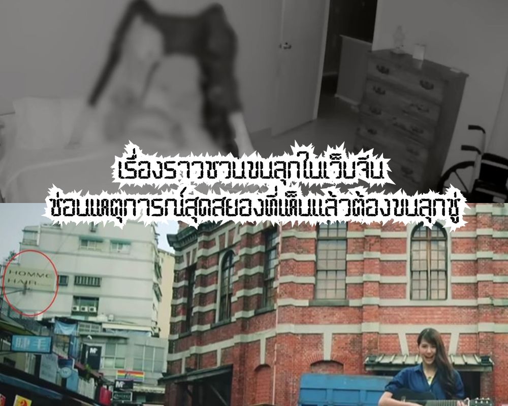 เรื่องราวชวนขนลุก ในจีน