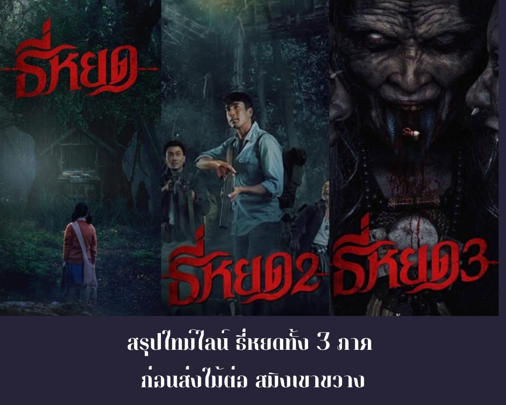 สรุปไทม์ไลน์ธี่หยดทั้ง 3 ภาค