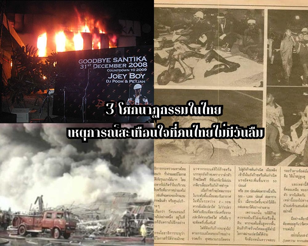 ย้อนรอยโศกนาฏกรรมในไทย