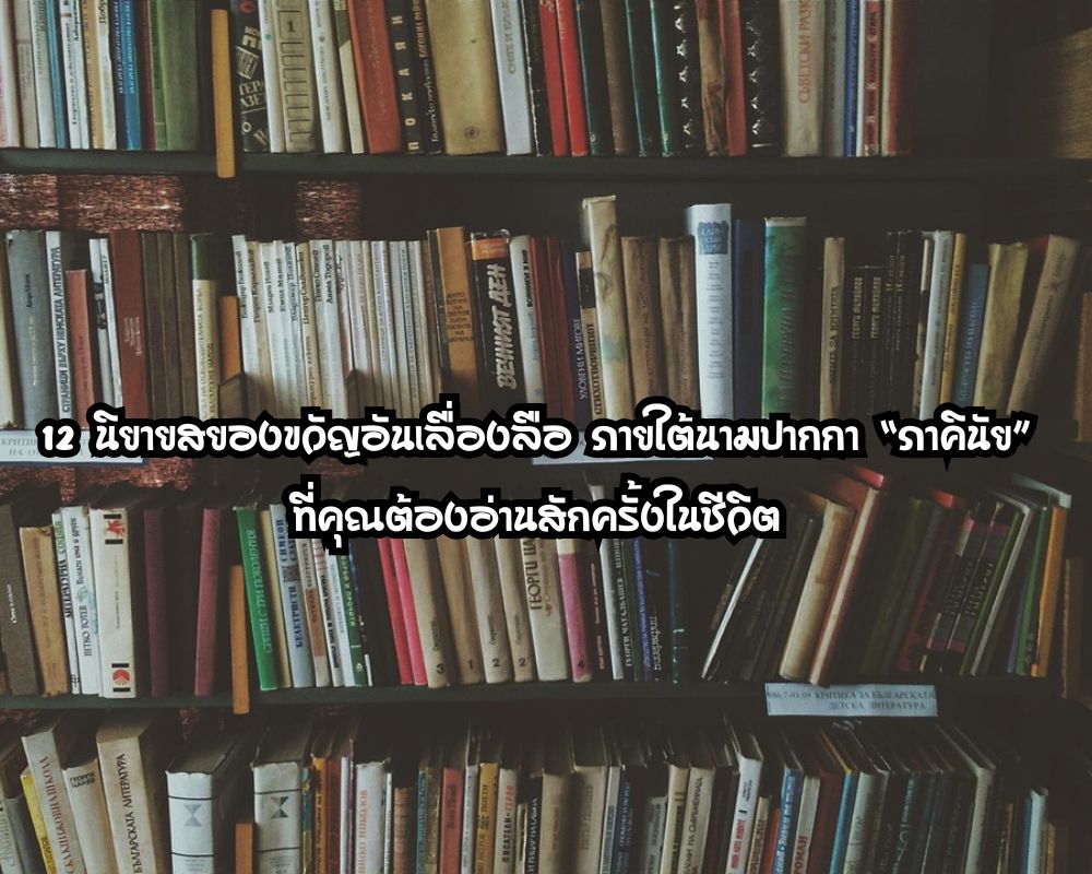 นิยายสยองขวัญ ของภาคินัย