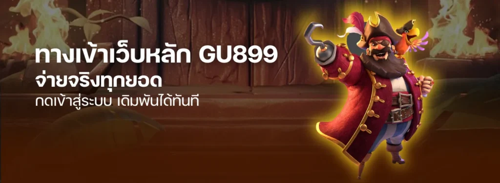 GU899 ทางเข้า เว็บหลัก จ่ายจริงทุกยอด กดเข้าสู่ระบบ เดิมพันได้ทันที