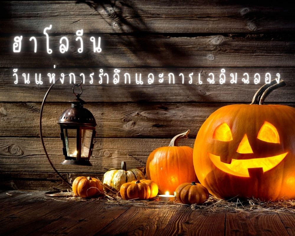 ประวัติวันฮาโลวีน