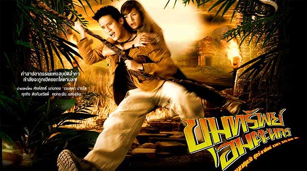 ขุมทรัพย์อมตะนคร