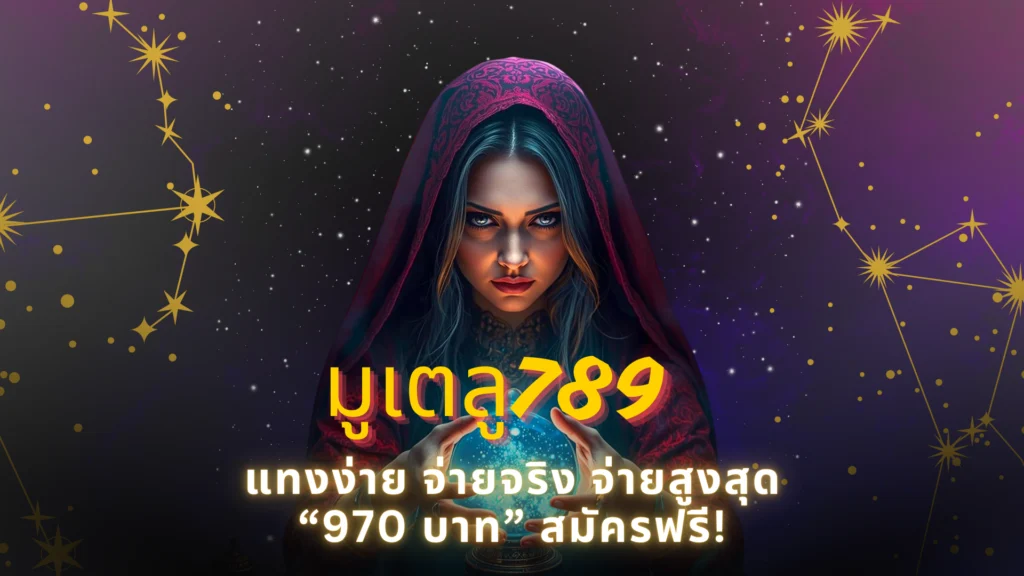 มูเตลู789