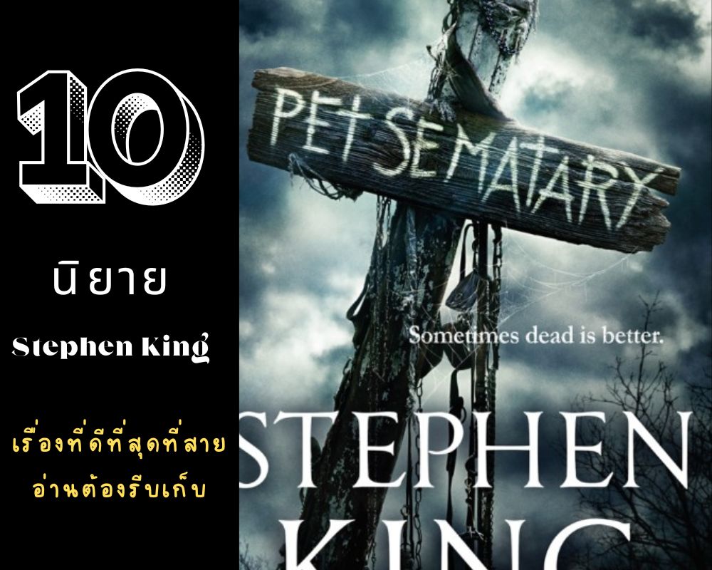 นิยาย Stephen King 10 เรื่อง